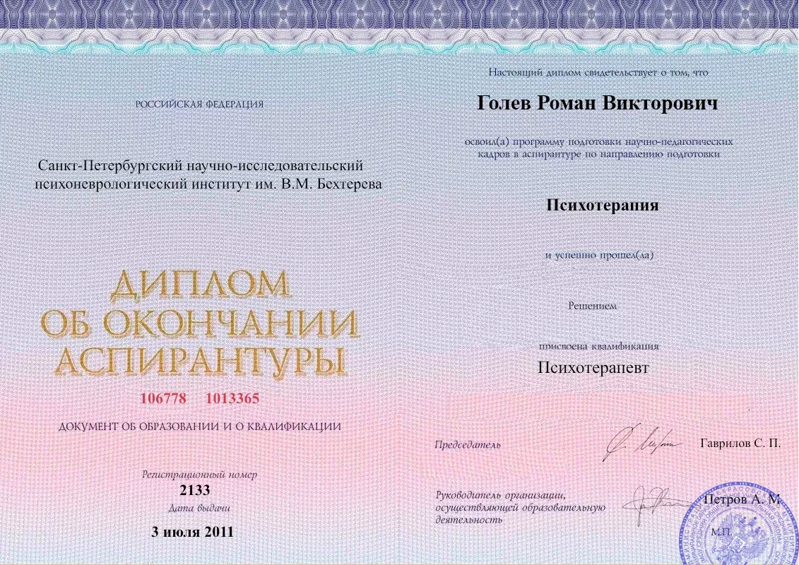 Диплом об окончании аспирантуры Голевым Романом Викторовичем наркологическая клиника в Ленинауле Наше Здоровье